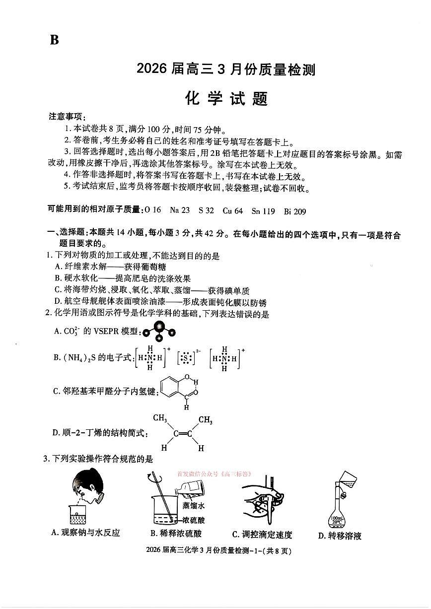 2026届浙江高三下学期3月化学试题及答案第1页