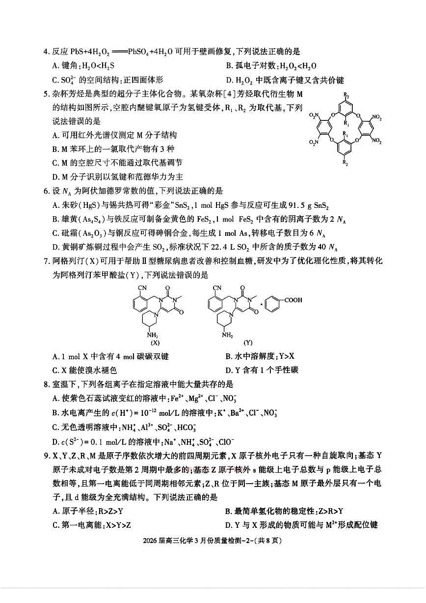 2026届浙江高三下学期3月化学试题及答案第2页