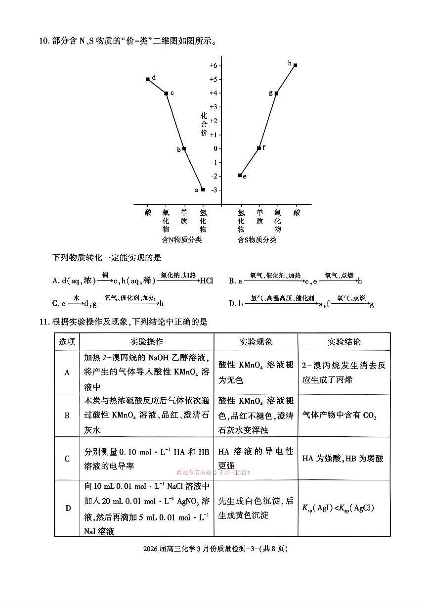 2026届浙江高三下学期3月化学试题及答案第3页