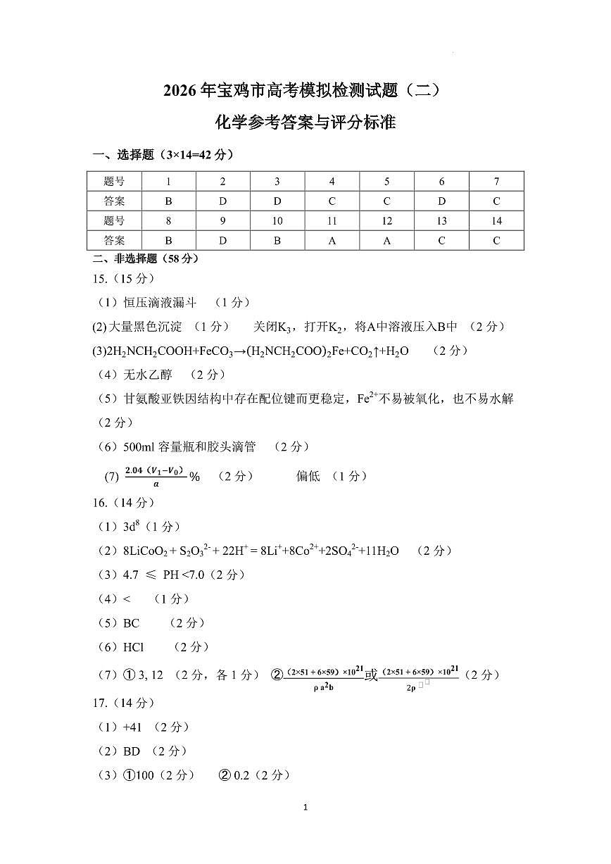 2026届宝鸡二模化学答案第1页