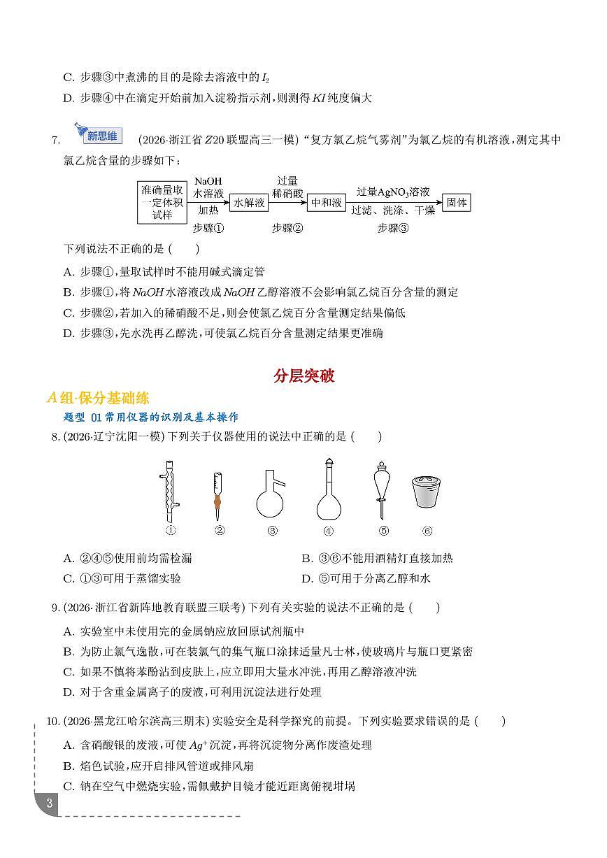 化学实验基础（专题专练）（学生版）第3页