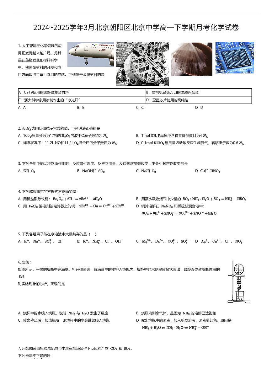 2024~2025学年3月北京朝阳区北京中学高一下学期月考化学试卷（有答案解析）第1页