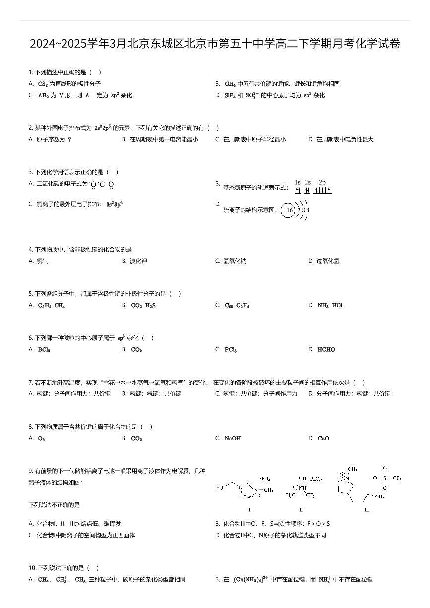 2024~2025学年3月北京东城区北京市第五十中学高二下学期月考化学试卷（有答案解析）第1页
