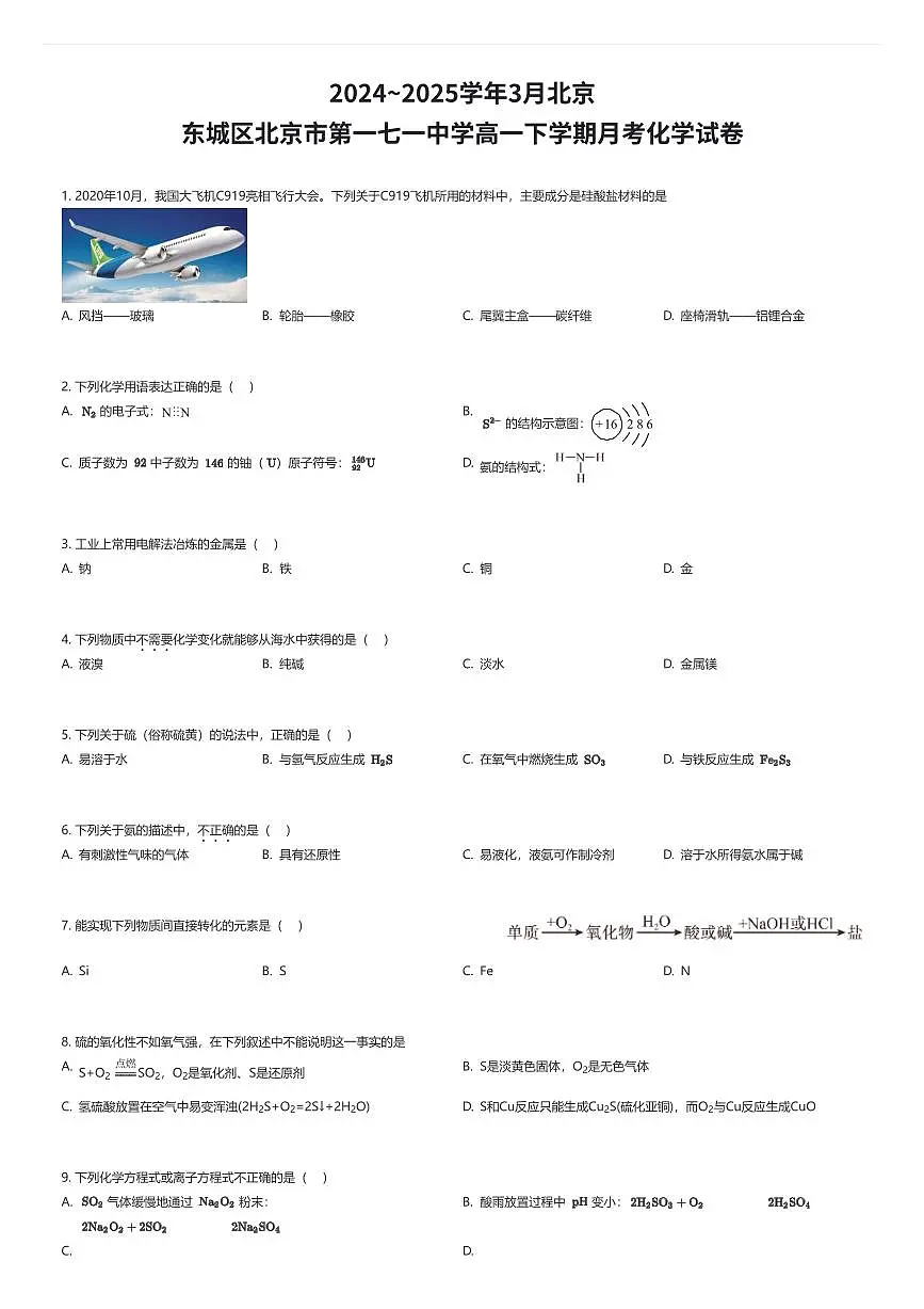 2024~2025学年3月北京东城区北京市第一七一中学高一下学期月考化学试卷（有答案解析）第1页