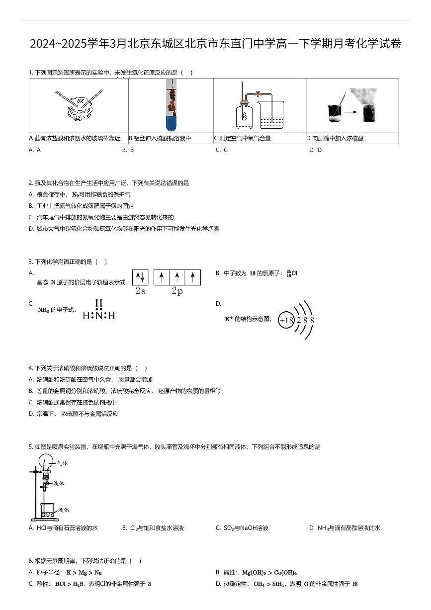 2024~2025学年3月北京东城区北京市东直门中学高一下学期月考化学试卷（有答案解析）第1页