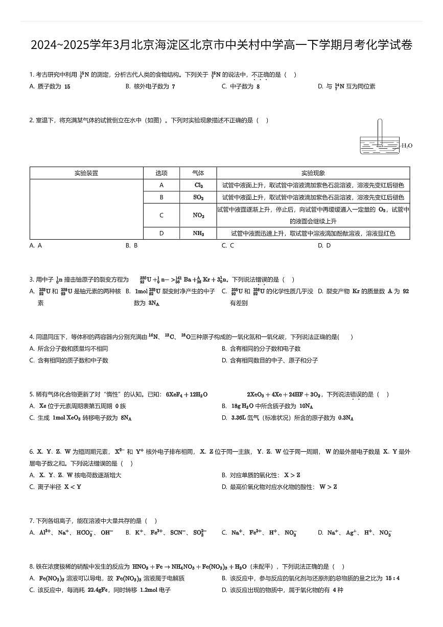 2024~2025学年3月北京海淀区北京市中关村中学高一下学期月考化学试卷（有答案解析）第1页