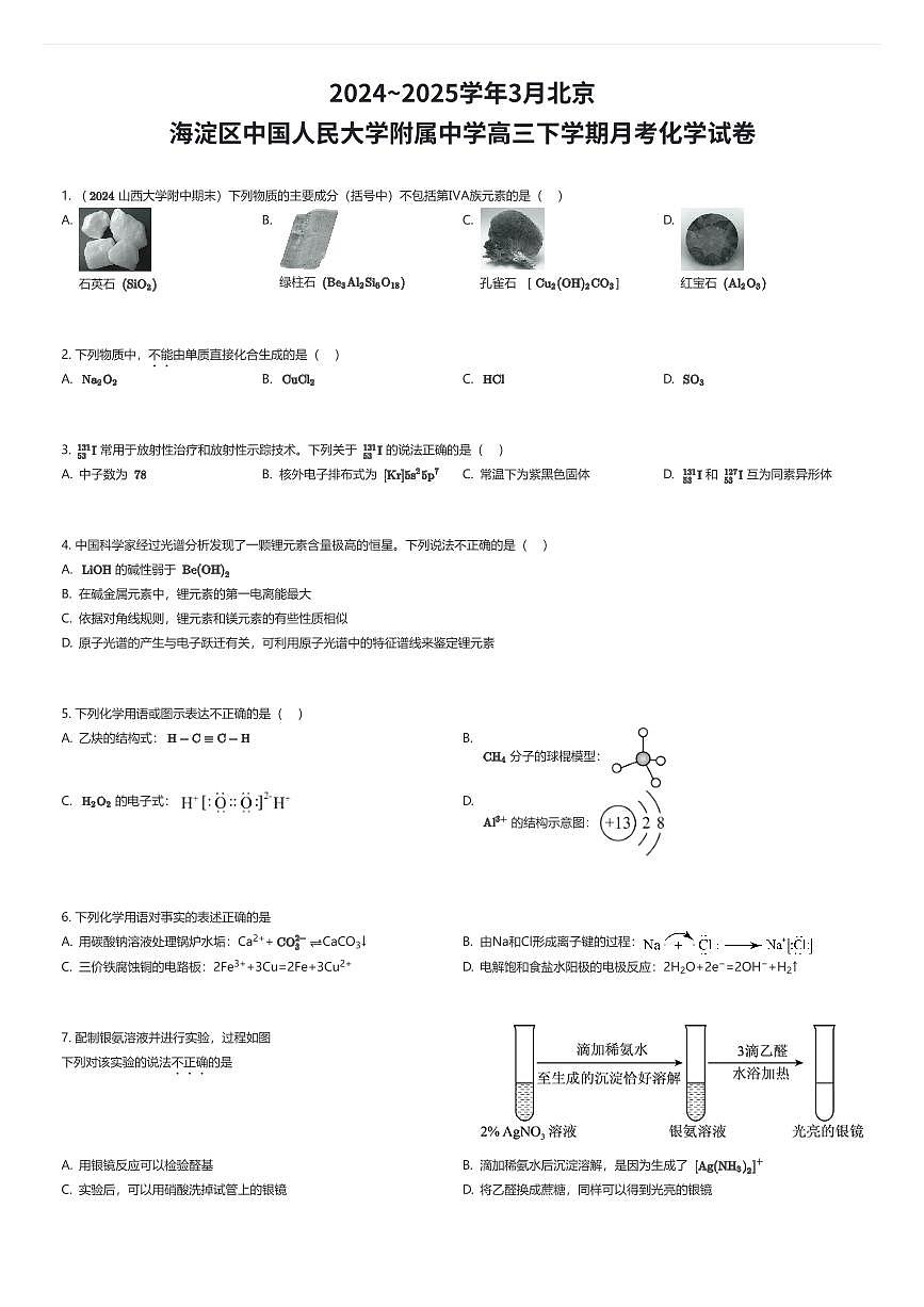 2024~2025学年3月北京海淀区中国人民大学附属中学高三下学期月考化学试卷（有答案解析）第1页