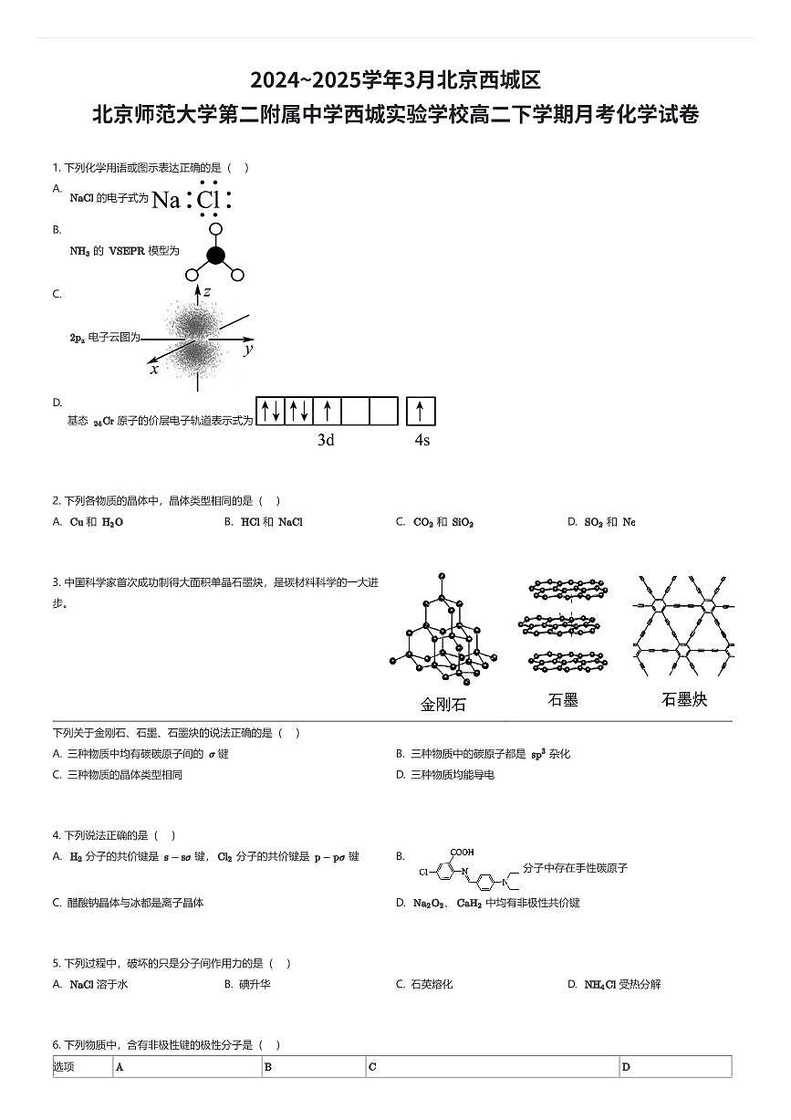 2024~2025学年3月北京西城区北京师范大学第二附属中学西城实验学校高二下学期月考化学试卷（有答案解析）第1页