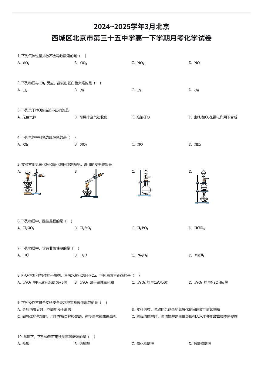 2024~2025学年3月北京西城区北京市第三十五中学高一下学期月考化学试卷（有答案解析）第1页