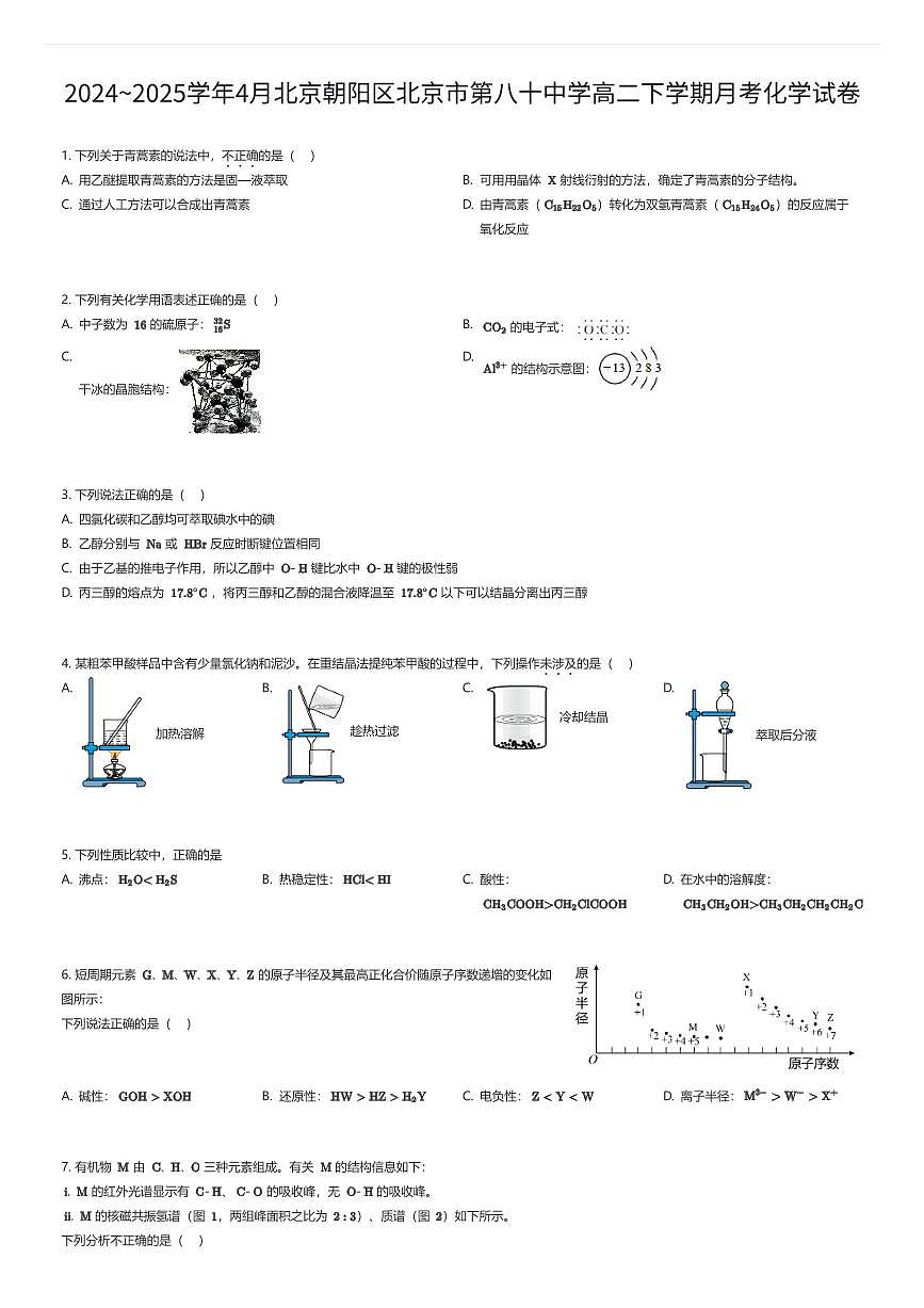 2024~2025学年4月北京朝阳区北京市第八十中学高二下学期月考化学试卷（有答案解析）第1页