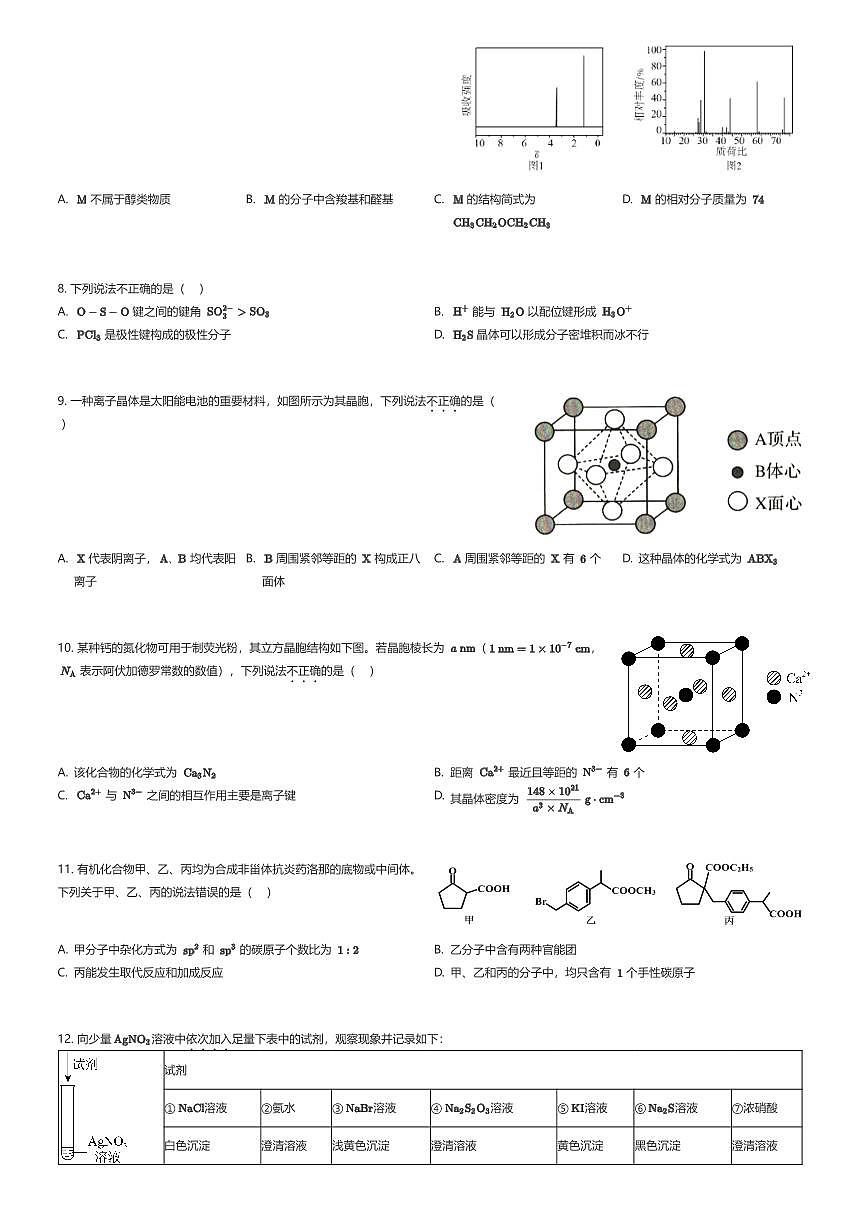 2024~2025学年4月北京朝阳区北京市第八十中学高二下学期月考化学试卷（有答案解析）第2页