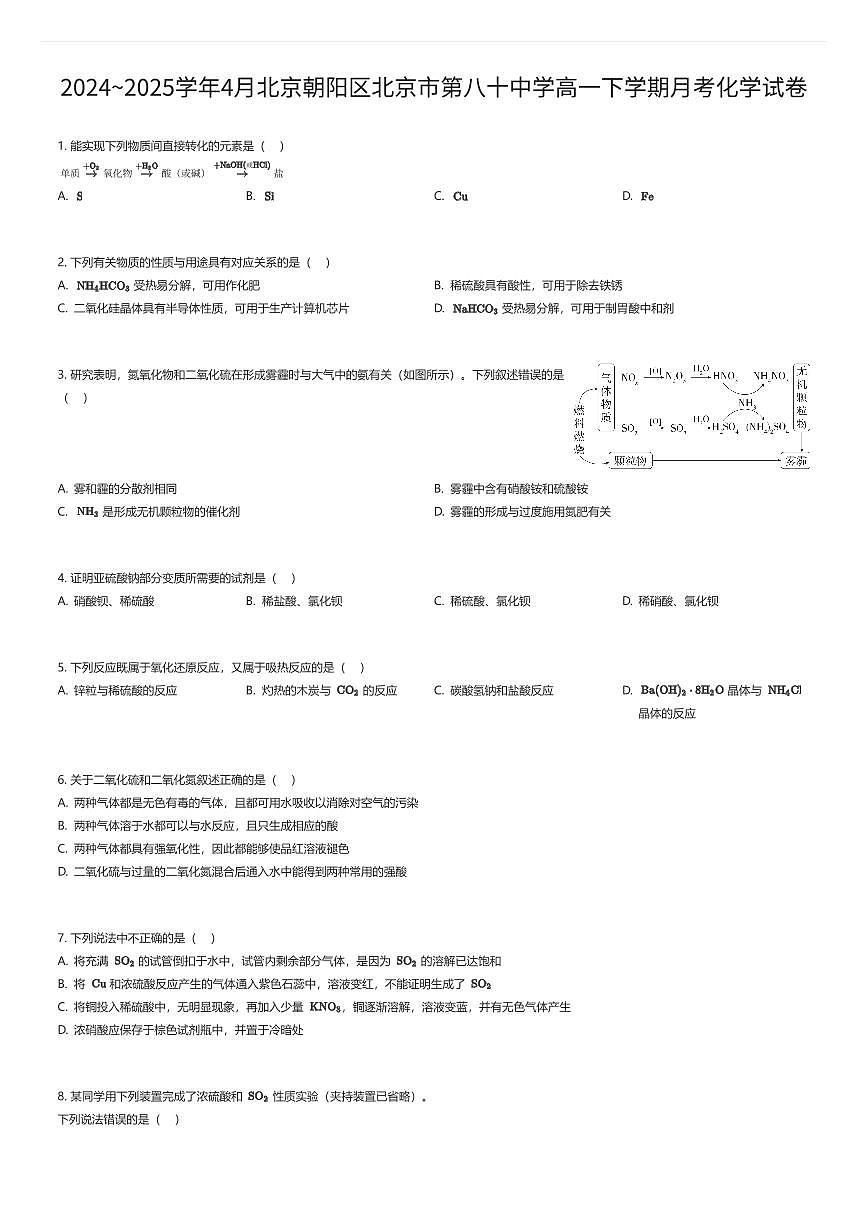 2024~2025学年4月北京朝阳区北京市第八十中学高一下学期月考化学试卷（有答案解析）第1页