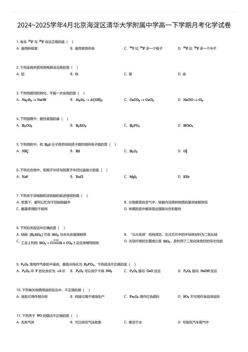 2024~2025学年4月北京海淀区清华大学附属中学高一下学期月考化学试卷（有答案解析）第1页