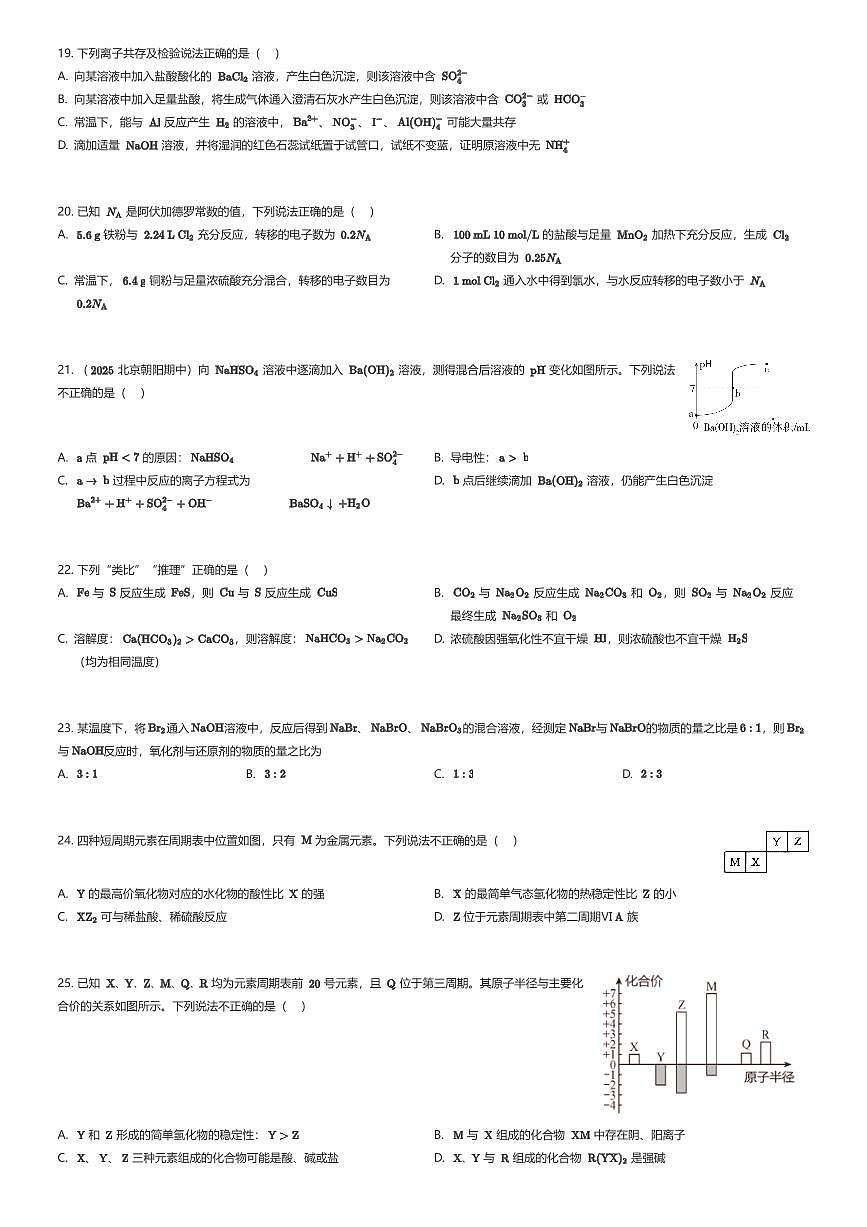 2024~2025学年4月北京海淀区清华大学附属中学高一下学期月考化学试卷（有答案解析）第3页