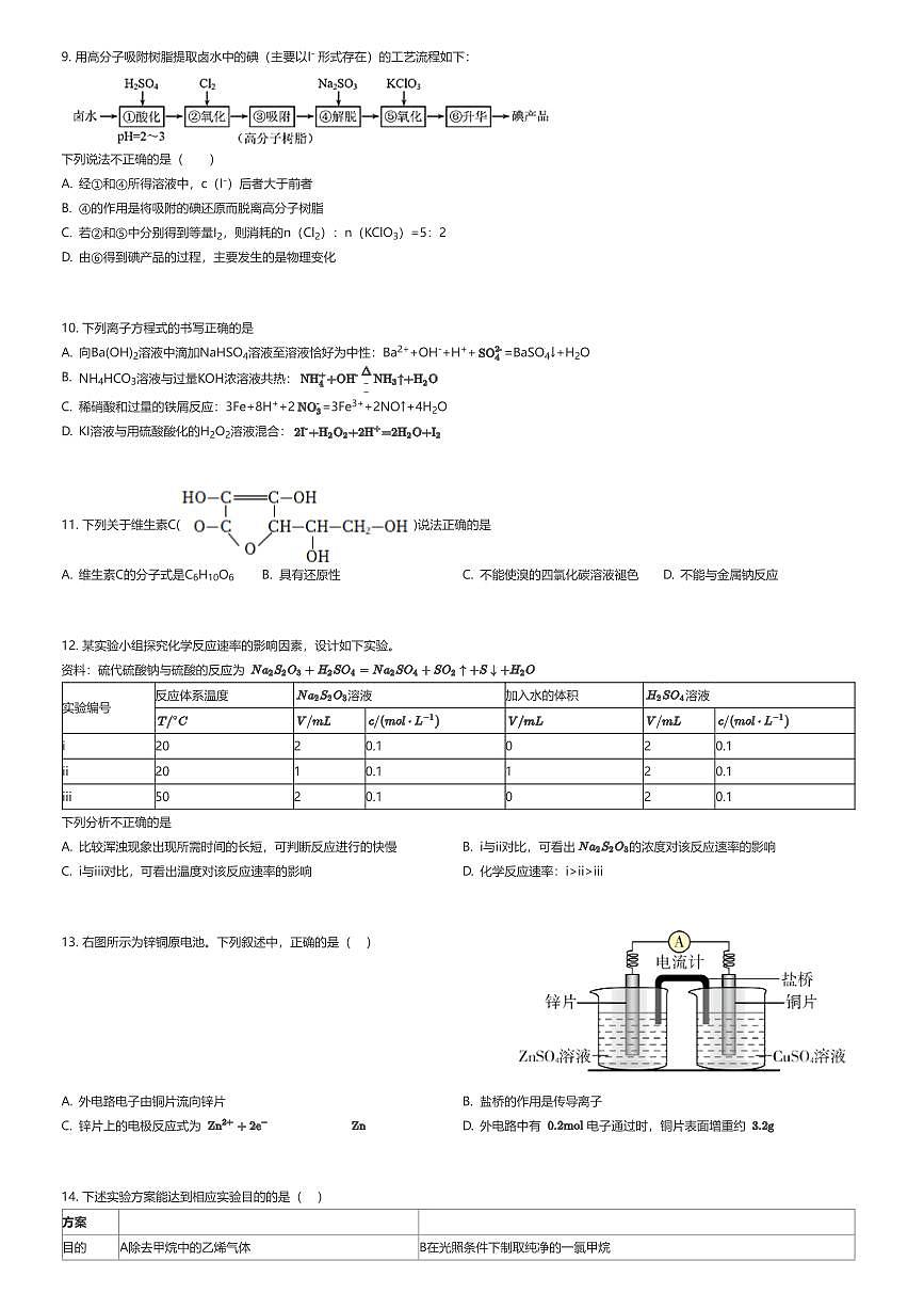 2024~2025学年6月北京朝阳区清华大学附属中学朝阳学校高一下学期月考化学试卷（清华附中朝阳中学、望京学校）（有答案解析）第2页