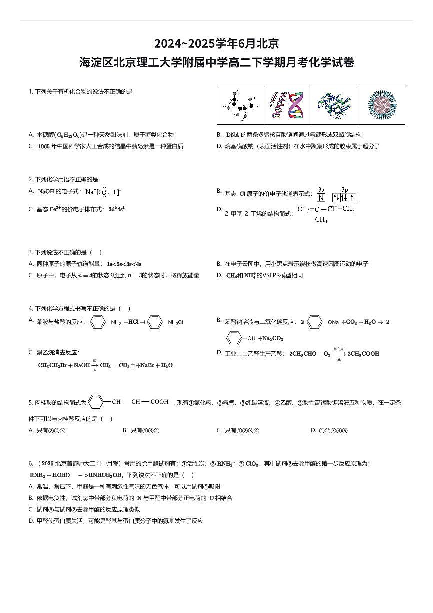 2024~2025学年6月北京海淀区北京理工大学附属中学高二下学期月考化学试卷（有答案解析）第1页