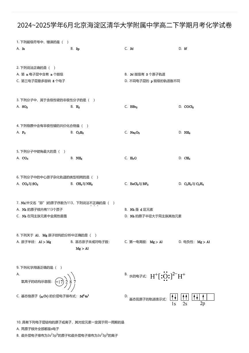 2024~2025学年6月北京海淀区清华大学附属中学高二下学期月考化学试卷（有答案解析）第1页