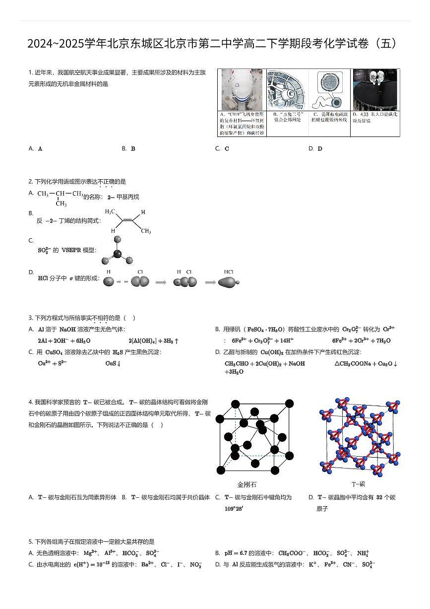 2024~2025学年北京东城区北京市第二中学高二下学期段考化学试卷（五）（有答案解析）第1页