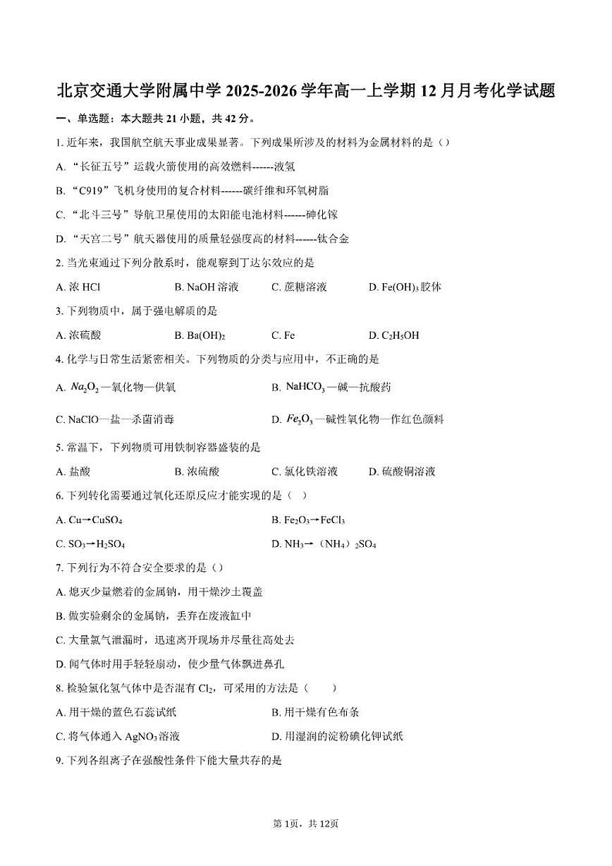 2025-2026学年北京交通大学附属中学高一上学期12月月考化学试题（含答案）第1页
