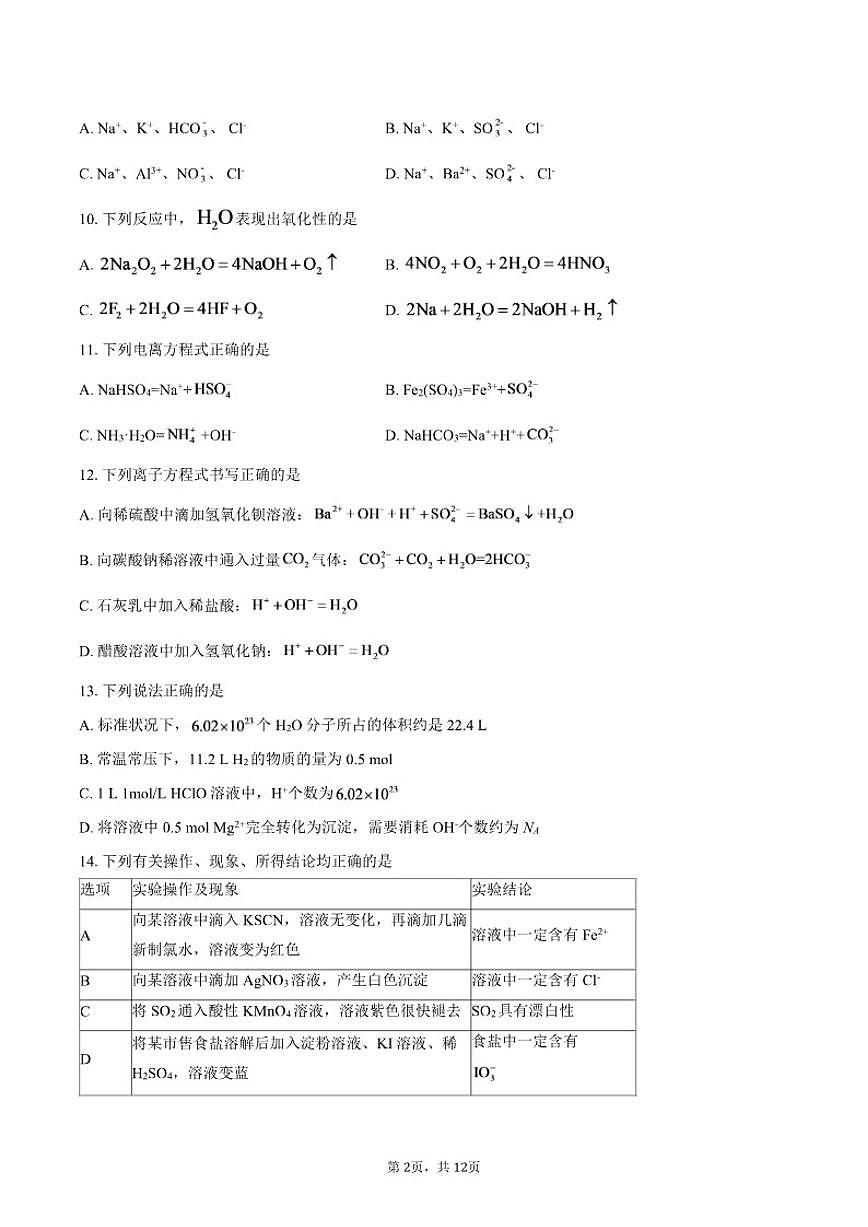 2025-2026学年北京交通大学附属中学高一上学期12月月考化学试题（含答案）第2页
