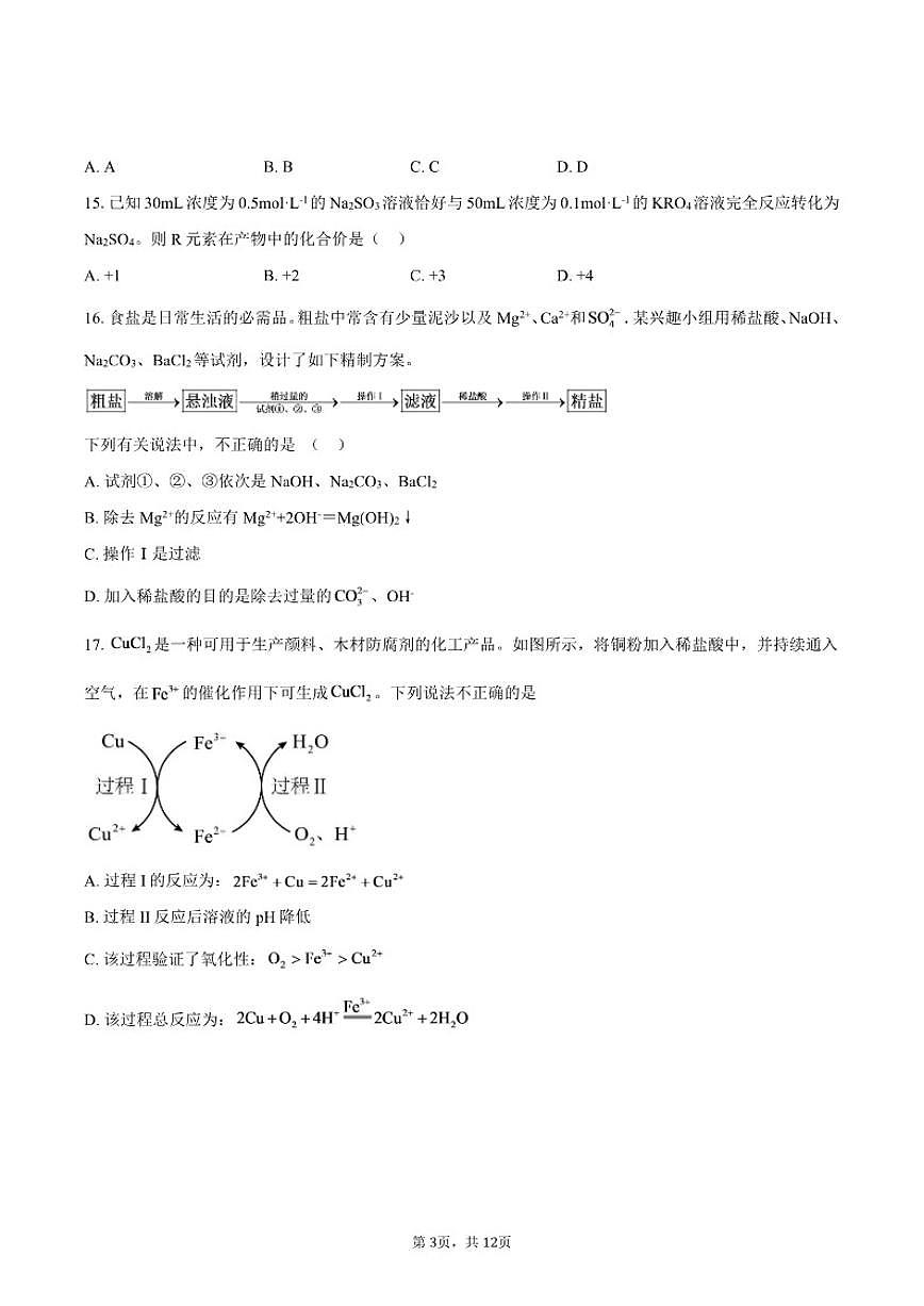 2025-2026学年北京交通大学附属中学高一上学期12月月考化学试题（含答案）第3页