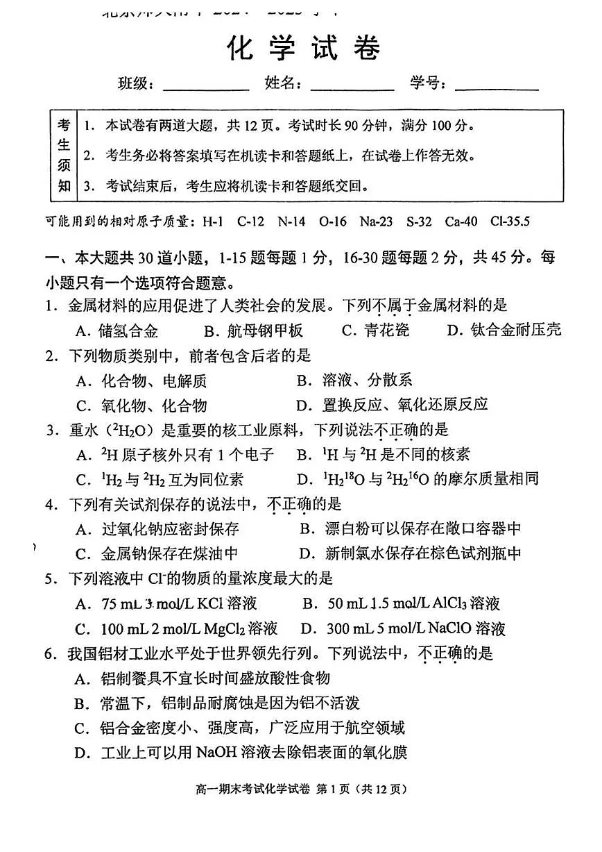 2025-2026学年北京市北京师范大学附属中学高一上学期期末化学试题（无答案）第1页