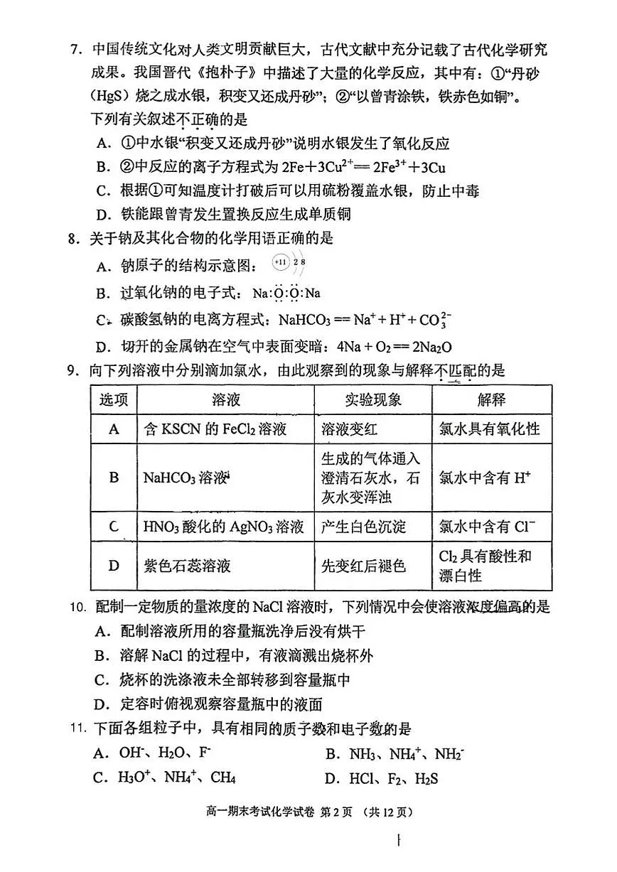 2025-2026学年北京市北京师范大学附属中学高一上学期期末化学试题（无答案）第2页