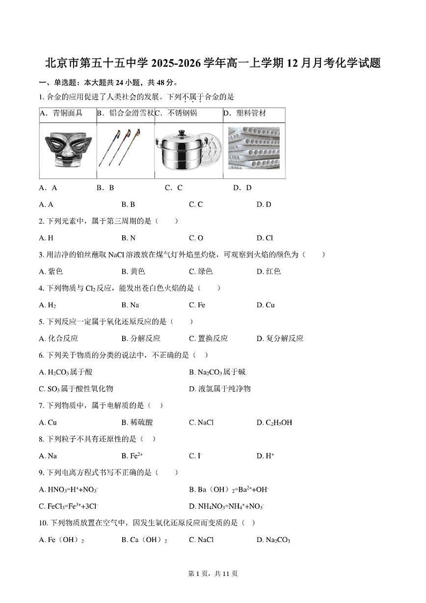 2025-2026学年北京市第五十五中学高一上学期12月月考化学试题（含答案）第1页
