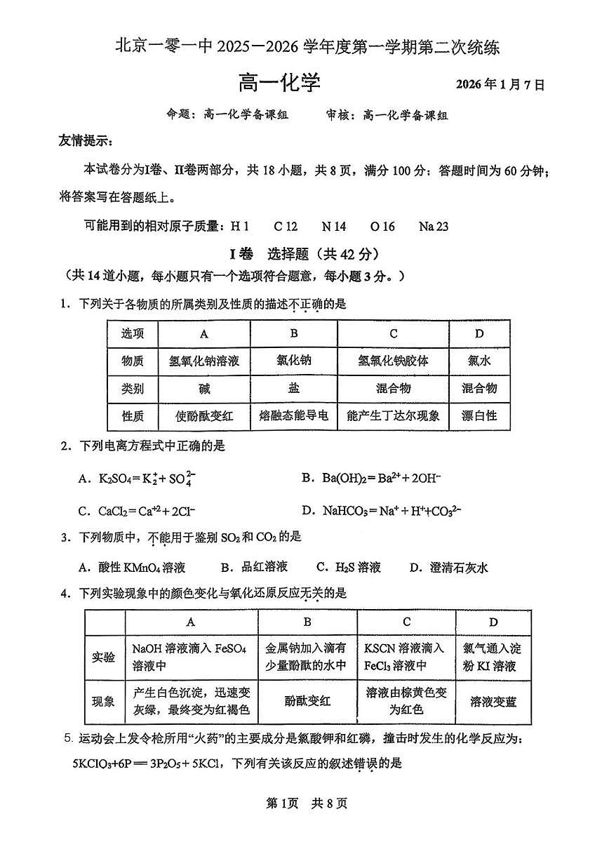 2025-2026学年北京市第一零一中学高一上学期1月统练二化学试题（含答案）第1页