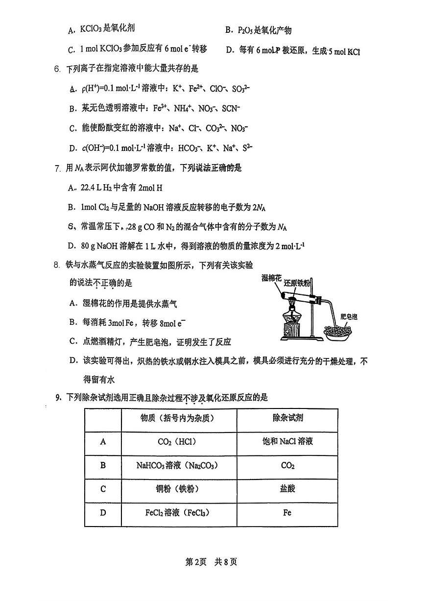 2025-2026学年北京市第一零一中学高一上学期1月统练二化学试题（含答案）第2页