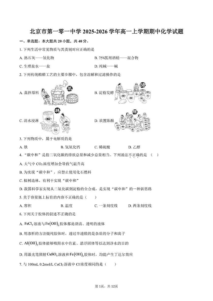 2025-2026学年北京市第一零一中学高一上学期期中化学试题-（含答案）第1页