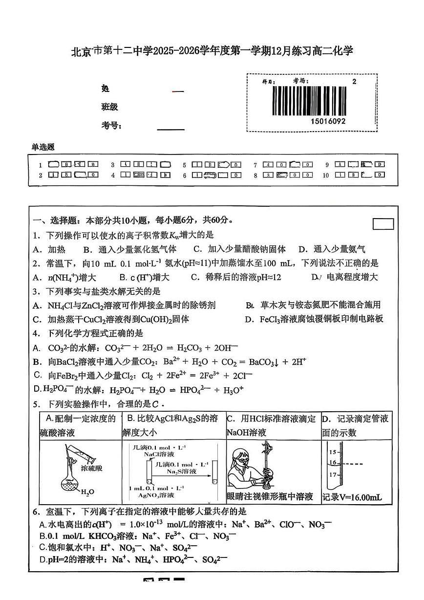 2025-2026学年北京市第十二中学高二上学期12月月考化学试题（含答案）第1页