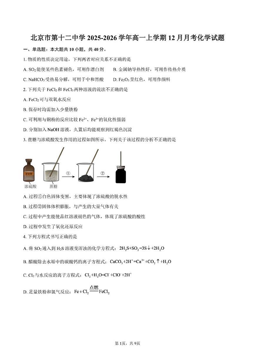 2025-2026学年北京市第十二中学高一上学期12月月考化学试题（含答案）第1页