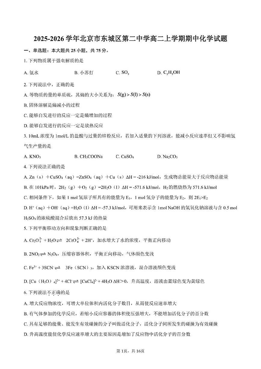 2025-2026学年北京市东城区第二中学高二上学期期中化学试题（含答案）第1页