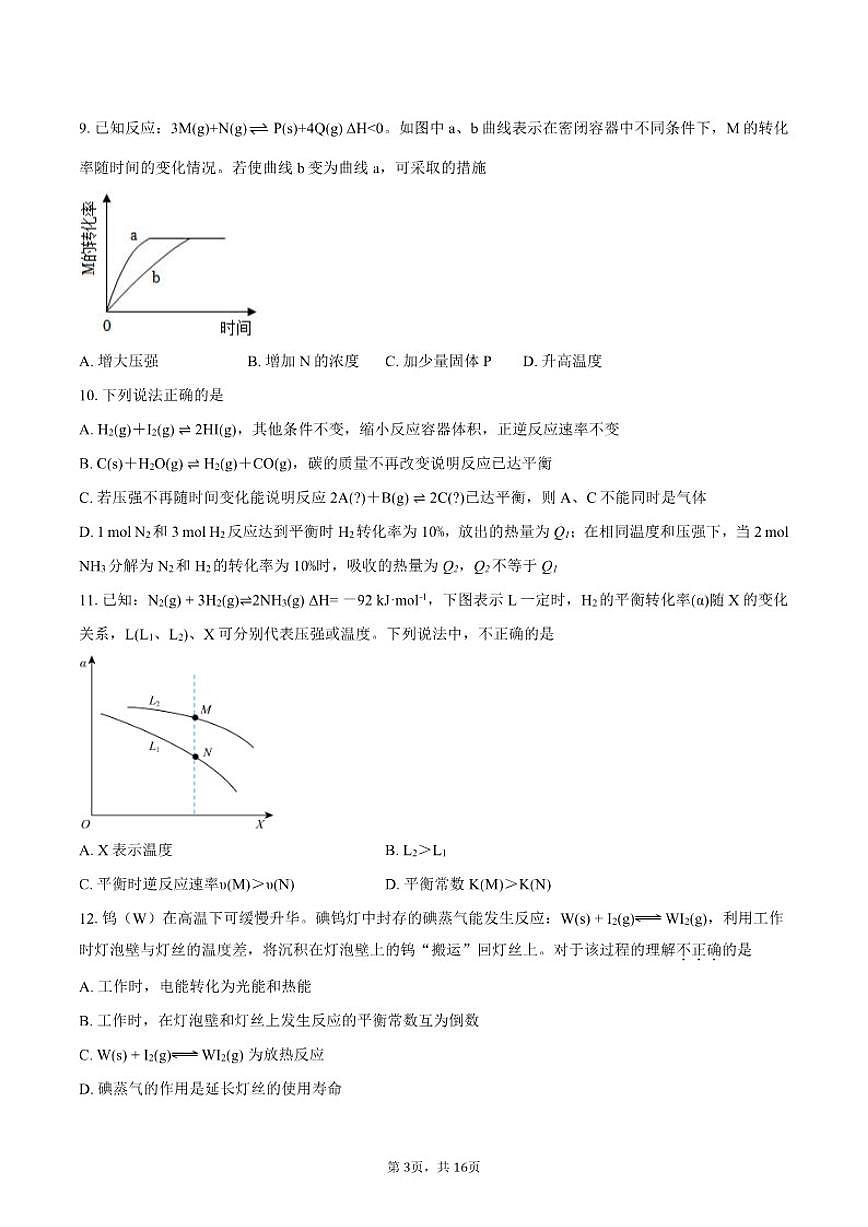 2025-2026学年北京市东城区第二中学高二上学期期中化学试题（含答案）第3页
