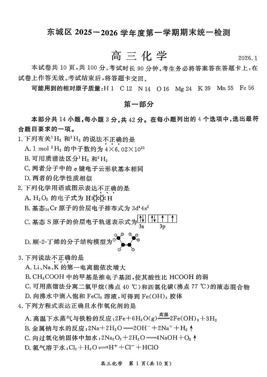 2025-2026学年北京市东城区高三上学期期末化学试题（含答案）第1页