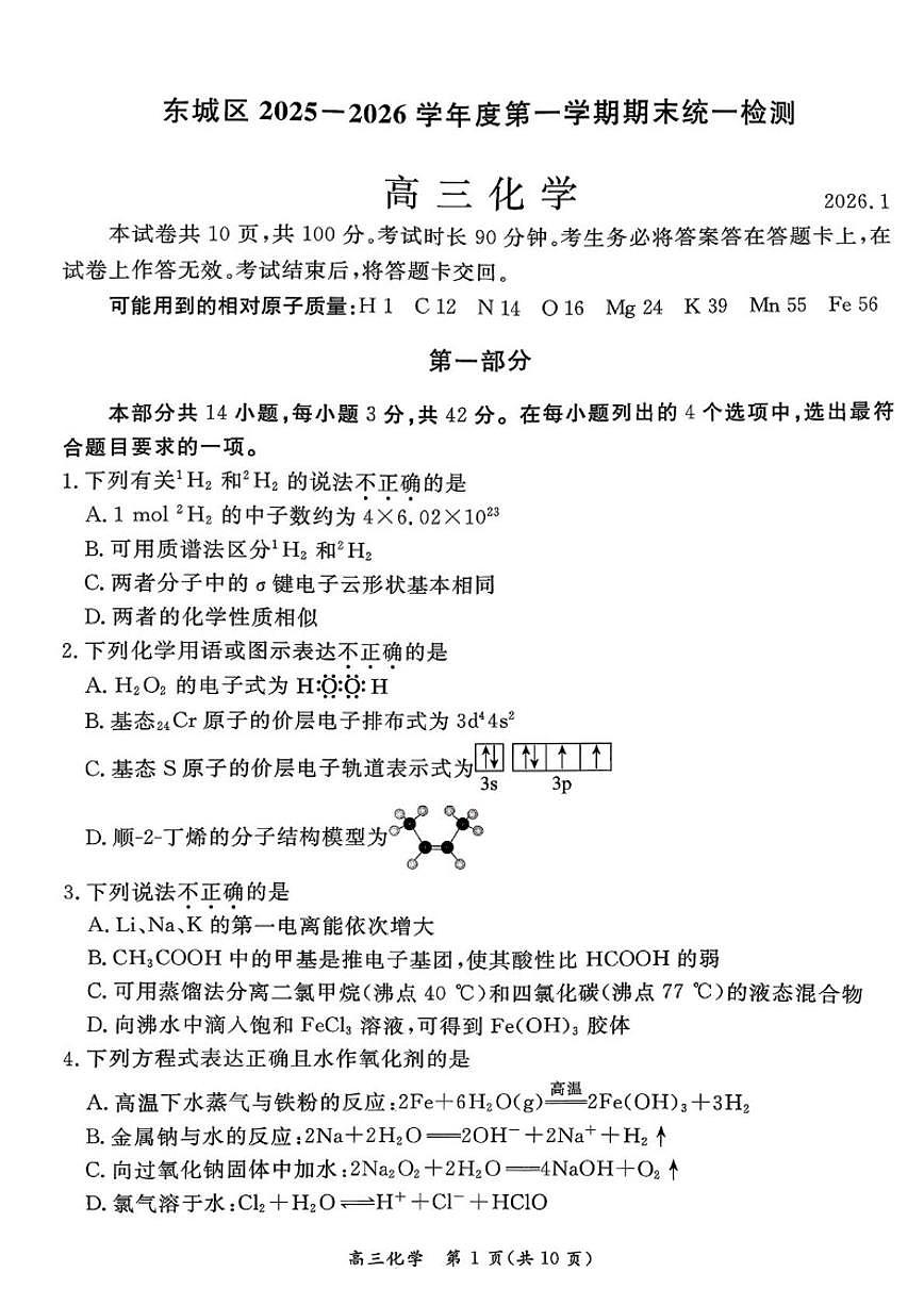 2025-2026学年北京市东城区高三上学期期末化学试题（无答案）第1页