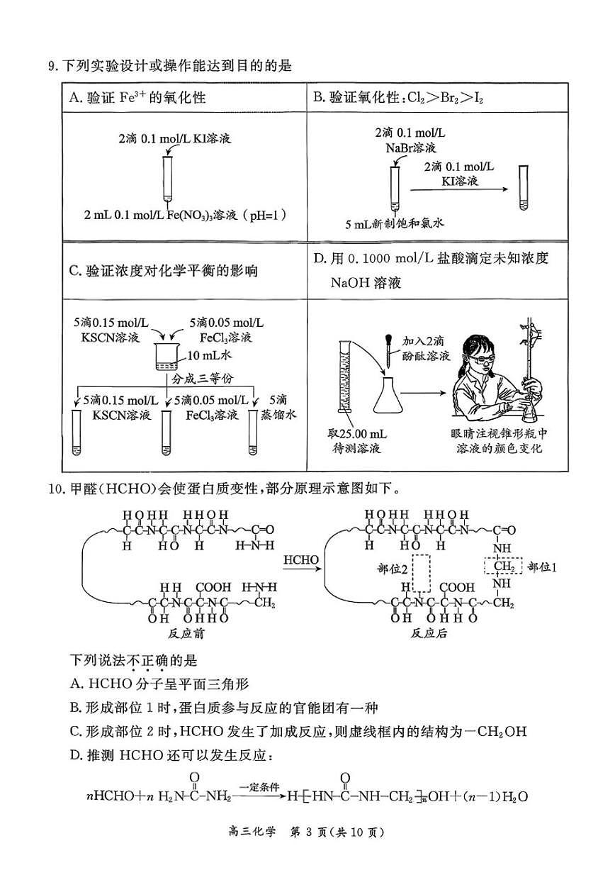 2025-2026学年北京市东城区高三上学期期末化学试题（无答案）第3页