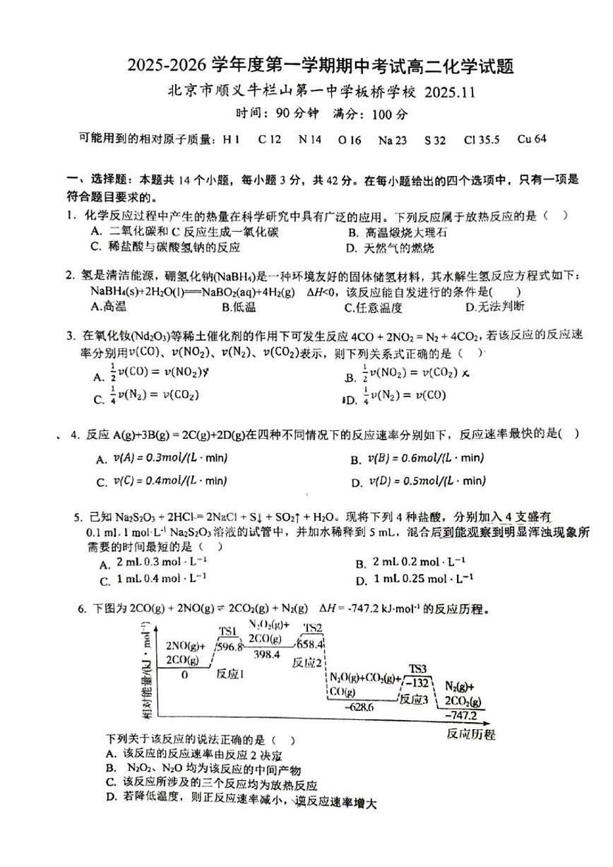 2025-2026学年北京市顺义牛栏山第一中学板桥学校高二上学期期中化学试题（无答案）第1页