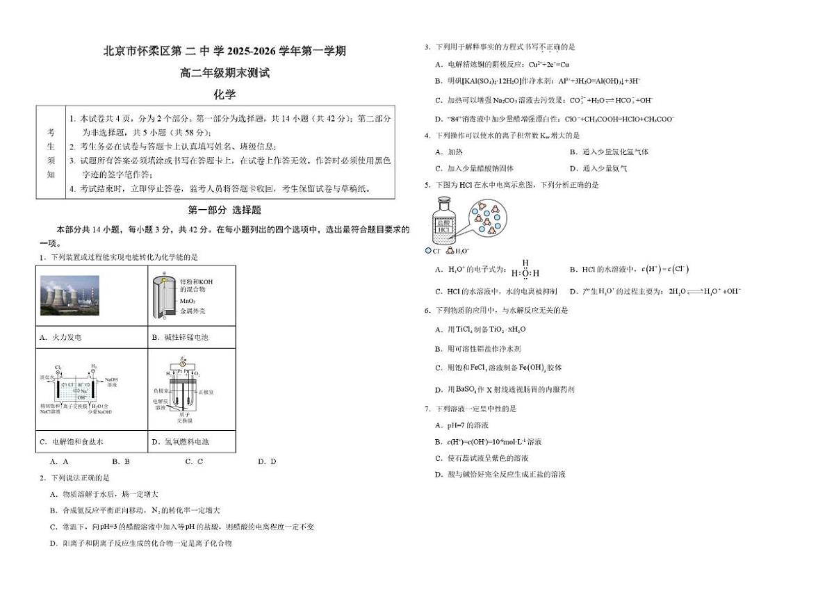 2025-2026学年北京市怀柔区第二中学高二上学期1月期末化学试题（无答案）第1页