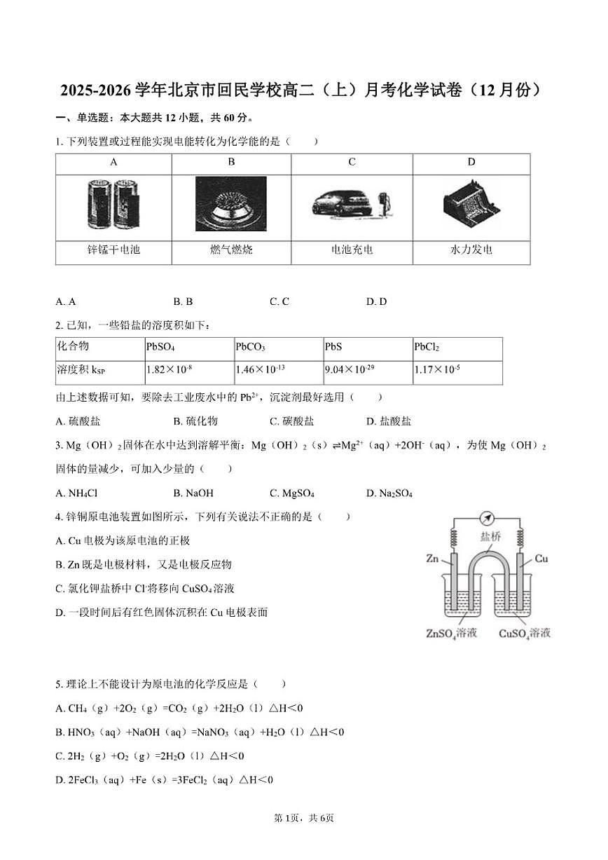 2025-2026学年北京市回民学校高二（上）月考化学（12月份）（含答案）试卷第1页