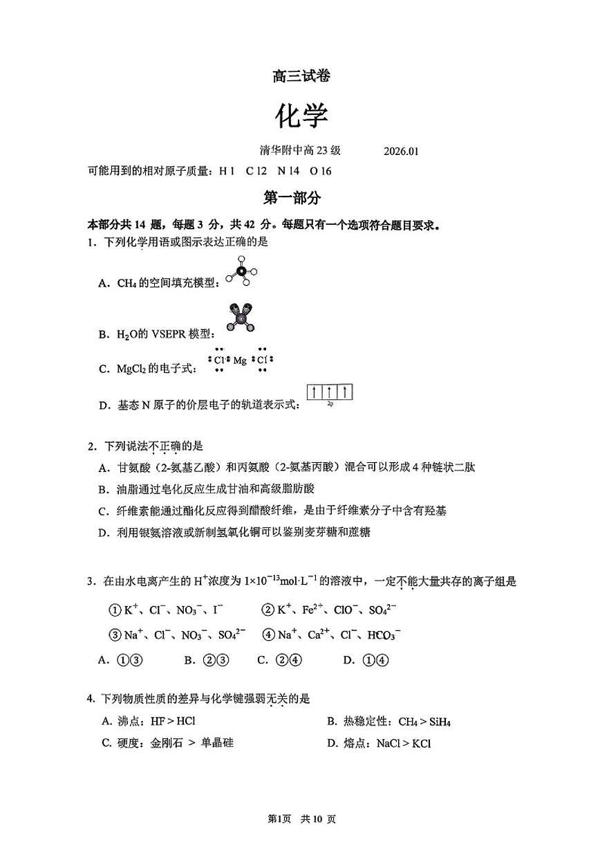2025-2026学年北京市清华大学附属中学高三上学期1月统练化学试题（含答案）第1页