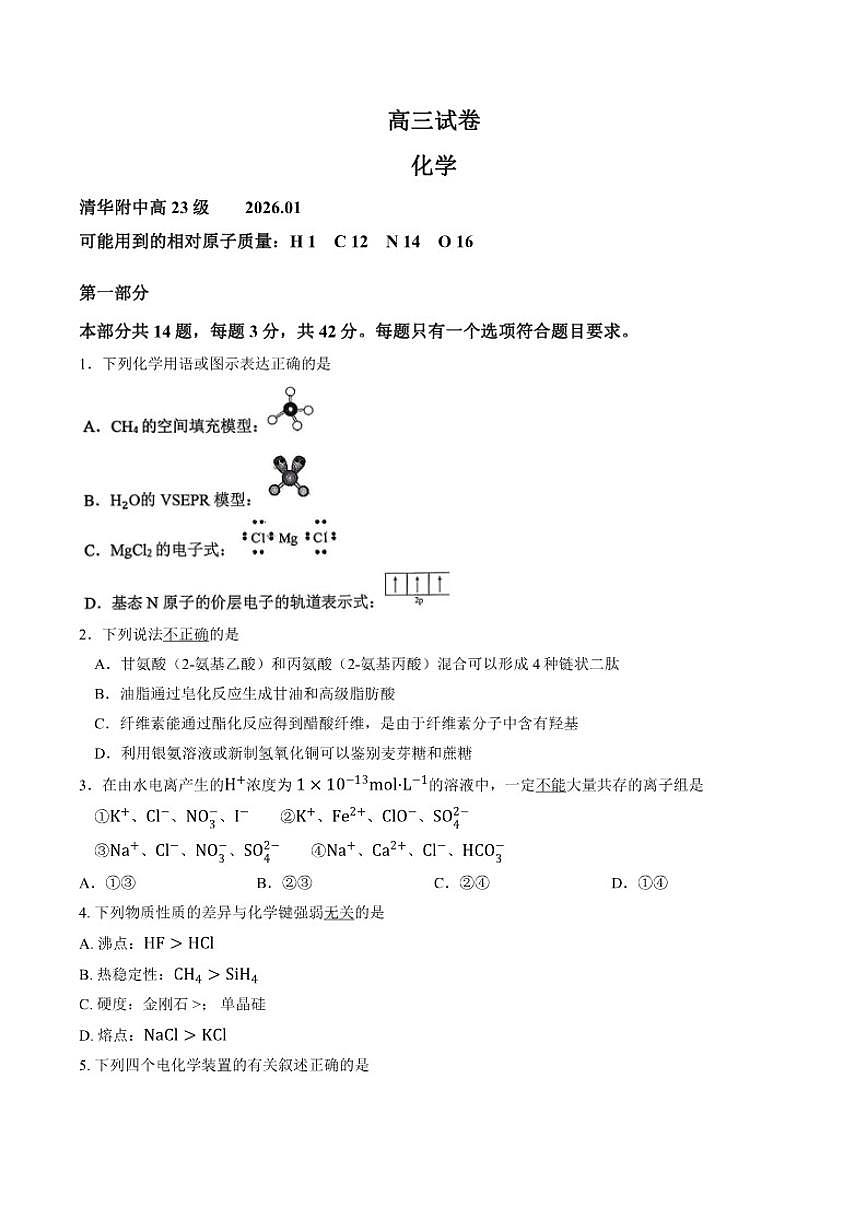 2025-2026学年北京市清华大学附属中学高三上学期1月月考化学（含答案）试卷第1页