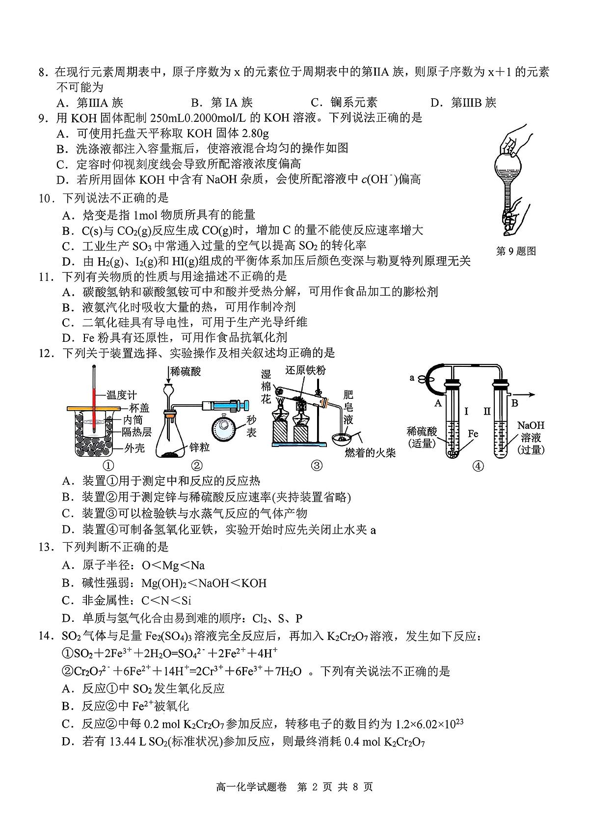 2026年3月浙江省Z20名校联盟高一下学期创新班联考化学试题+答案第2页