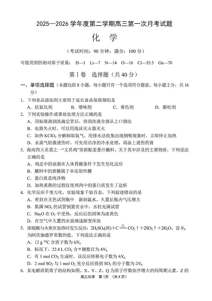 文昌中学2025一2026学年度第二学期高三第一次月考试题 化学第1页