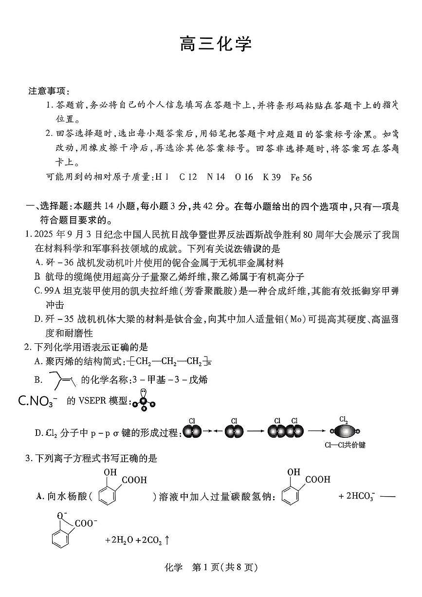 化学-湖南省湘一名校联盟2026届高三年级下学期第二次联考试卷及答案第1页