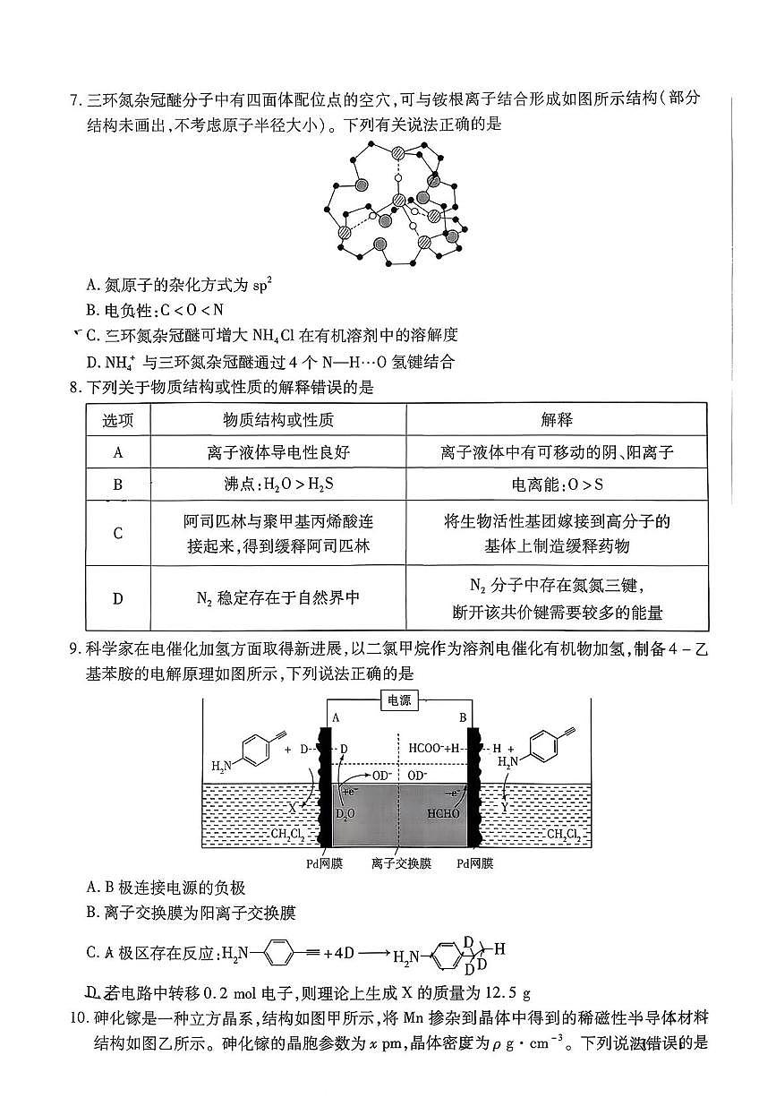 化学-湖南省湘一名校联盟2026届高三年级下学期第二次联考试卷及答案第3页