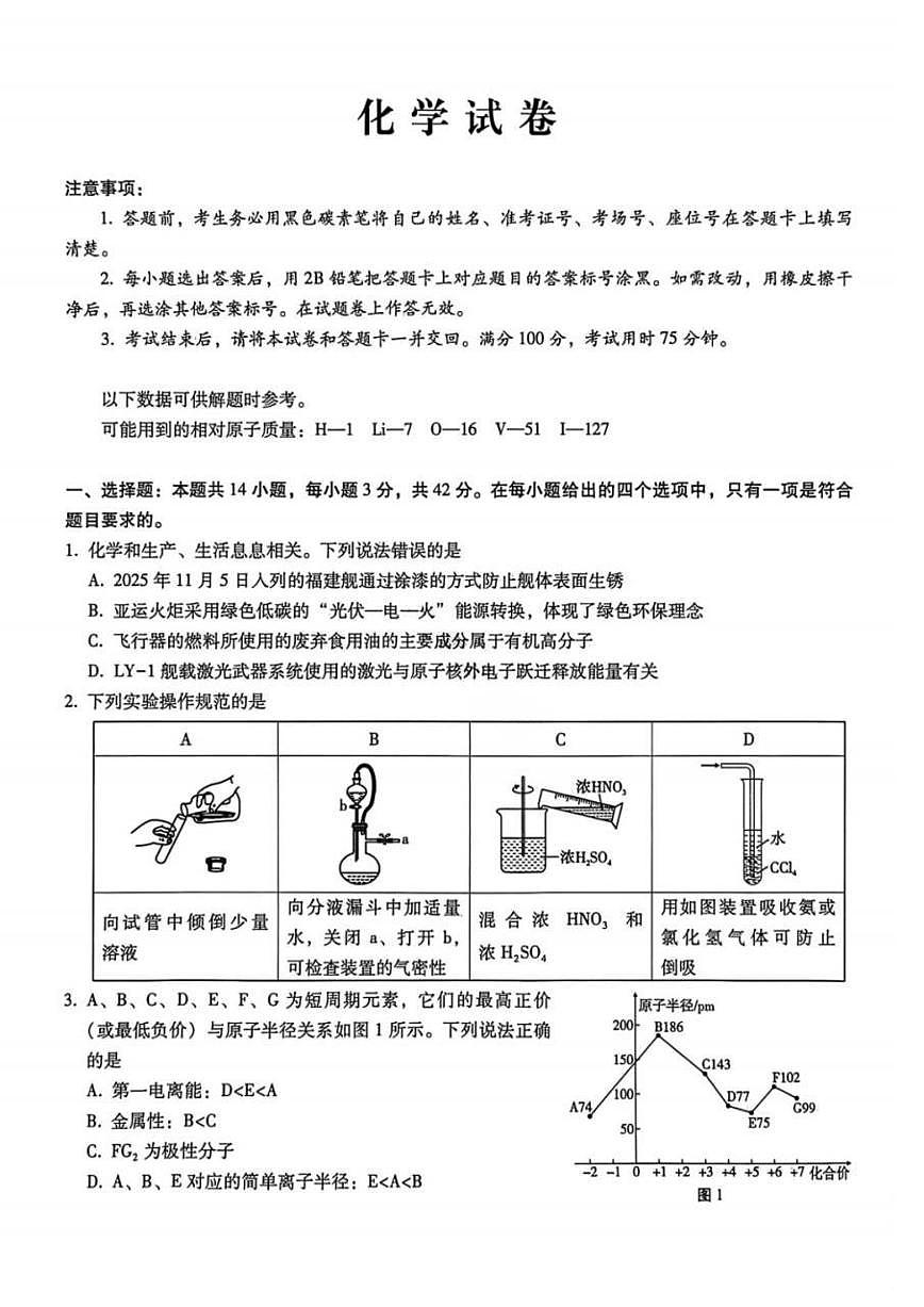 化学-重庆市巴蜀中学2026届高三下学期3月高考适应性月考（七）试卷及答案第1页