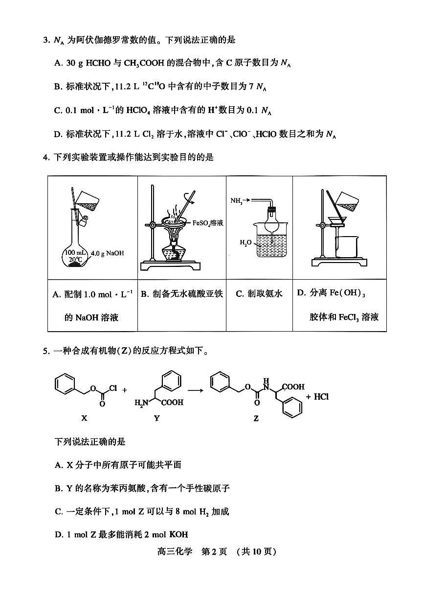 河南省洛阳市2025-2026学年下学期3月高三第三次质量检测化学试卷第2页