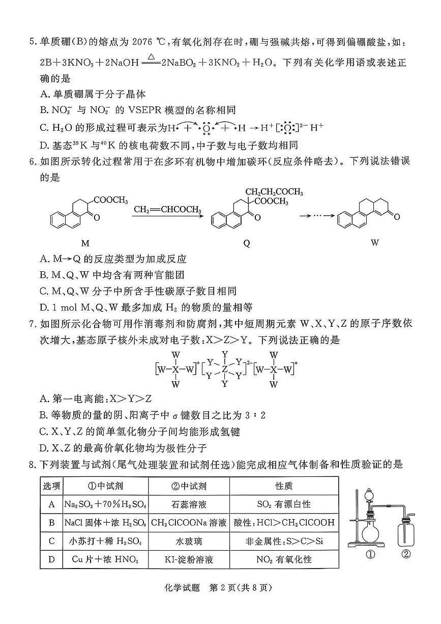 河北张家口2025-2026学年下学期高三高考一模化学试卷含答案第2页